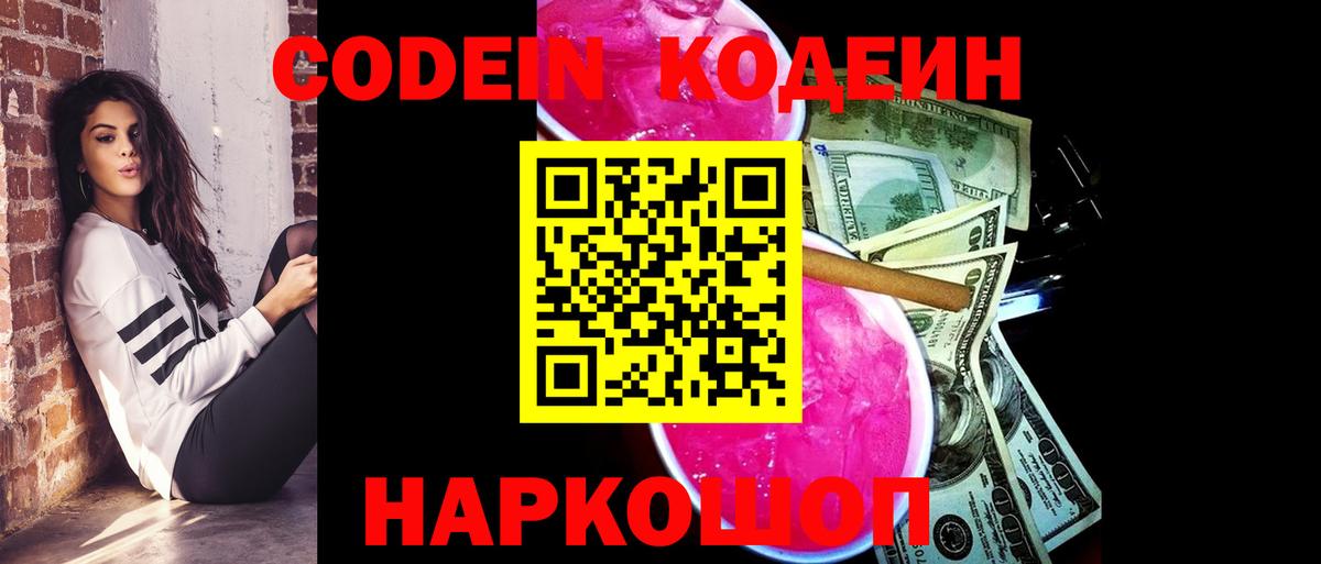 Codein напиток Lean (лин) Кинель